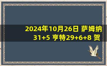 2024年10月26日 萨姆纳31+5 亨特29+6+8 贺希宁16分 四川轻取深圳